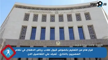 قرار هام من التعليم بخصوص قبول طلاب رياض الأطفال في نظام المصريين بالخارج.. تعرف على التفاصيل الآن